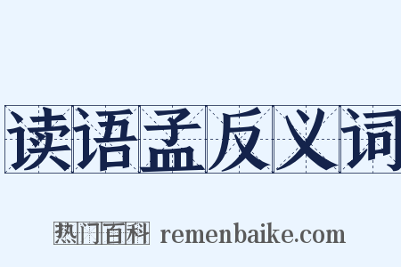 读语孟反义词是什么意思的图片